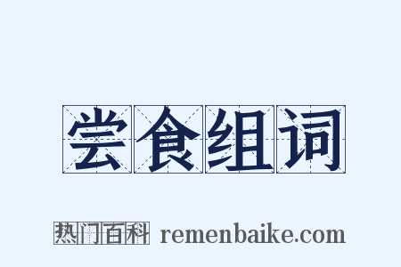 尝食组词是什么意思的图片